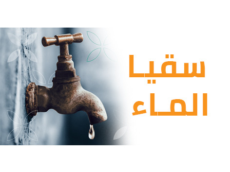 سقيا الماء