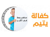 مشروع كفالة الأيتام
