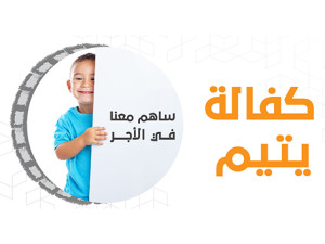 مشروع كفالة الأيتام