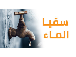 سقيا الماء