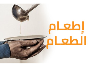 مشروع إطعام الطعام